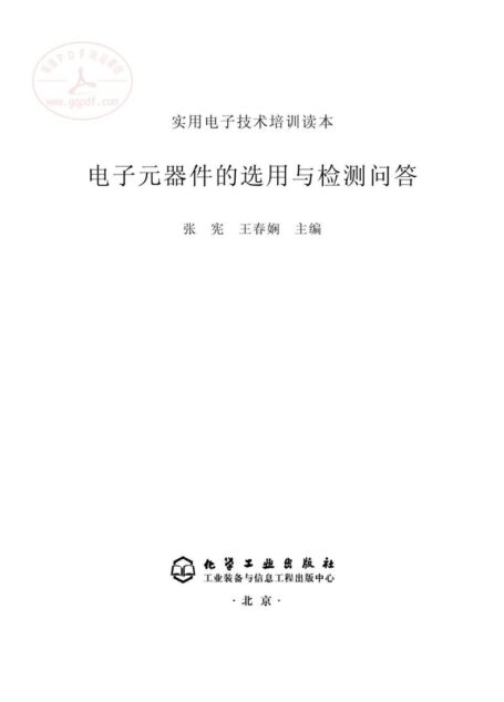 电子元器件的选用与检测问答