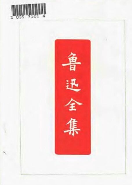 鲁迅全集 第三卷 而已集 华盖集续编 华盖集