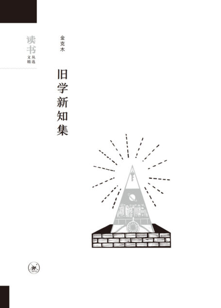 旧学新知集