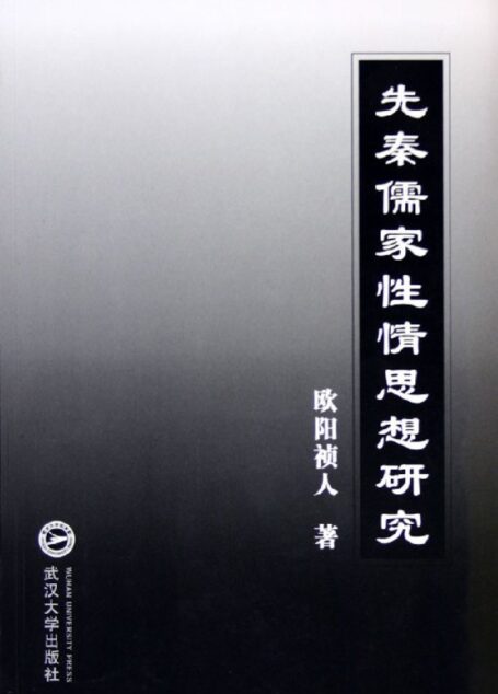 先秦儒家性情思想研究