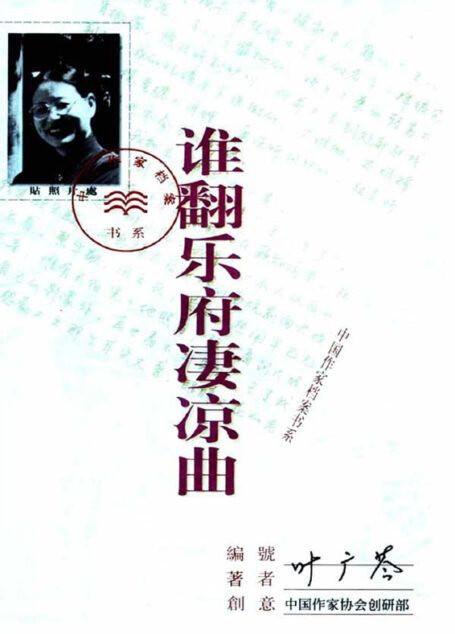 谁翻乐府凄凉曲
