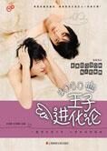 揭秘BOBO私人化妆间:王子进化论