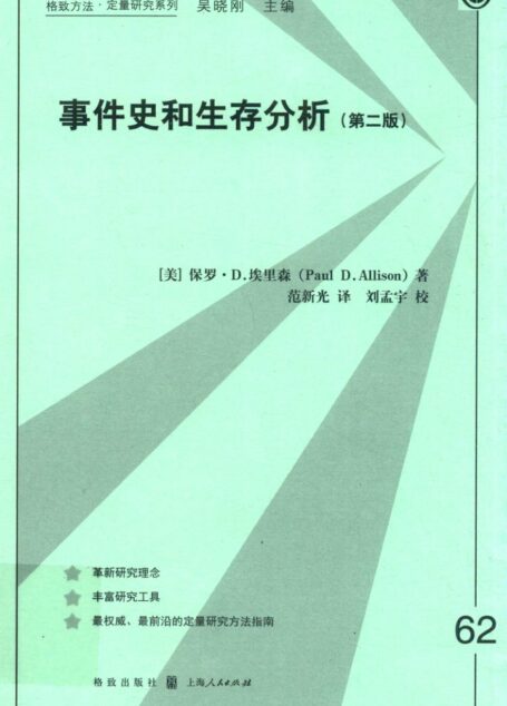 事件史和生存分析