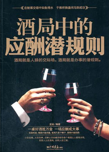 酒局中的应酬潜规则