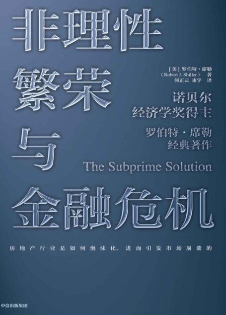 非理性繁荣与金融危机