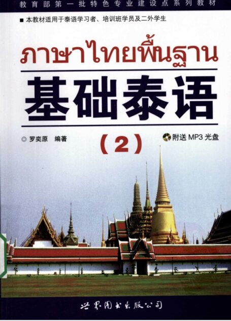 基础泰语（2）