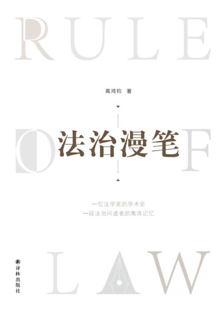 法治漫笔