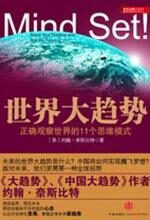 世界大趋势:正确观察世界的11个思维模式