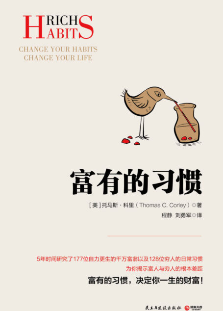 富有的习惯(揭秘富人与穷人的根本差距!27条“富有的习惯”,决定你一生财富!) (博集经管商务必读系列)