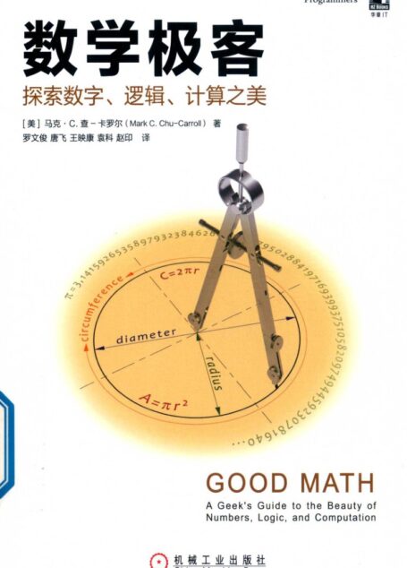 数学极客   探索数字   逻辑   计算之美