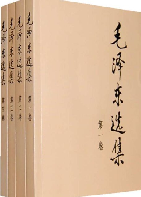 毛泽东选集（1-5卷）