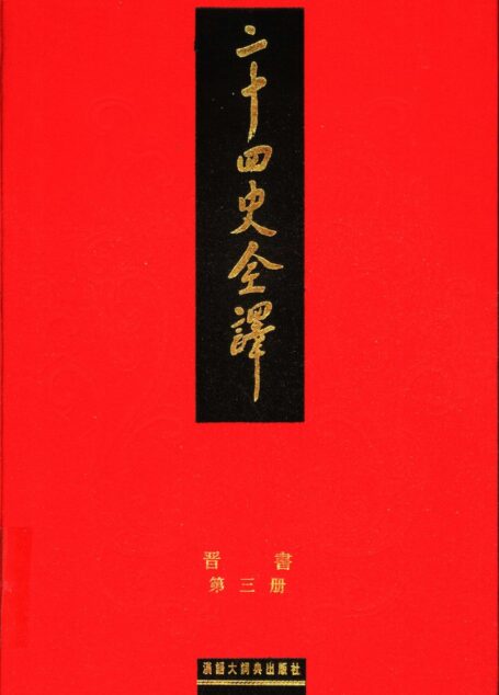 二十四史全译 晋书 第三册