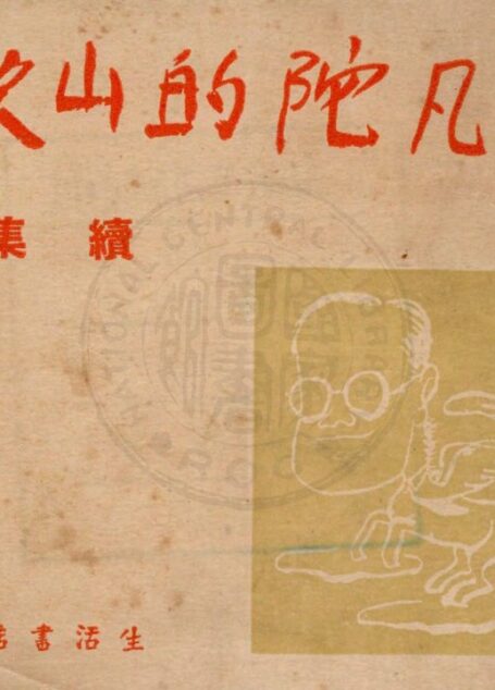 马凡陀的山歌.续集