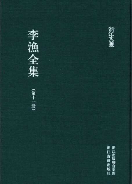 李漁全集第十一冊