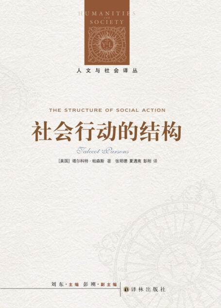 社会行动的结构(人文与社会译丛)