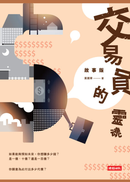 交易員的靈魂.故事版
