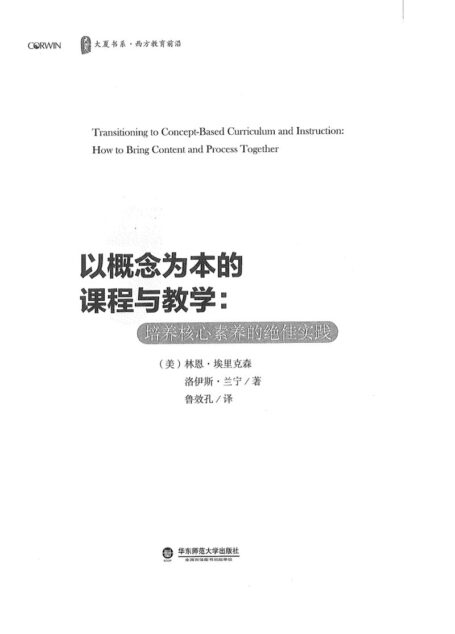 概念为本的课程与教学