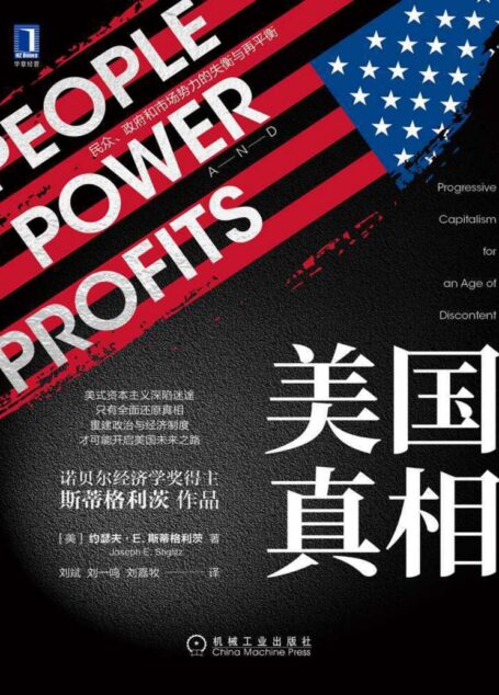 美国真相:民众、政府和市场势力的失衡与再平衡(剖析美国问题,揭露美式资本主义隐藏的制度危机;还原美国真相,看清世界强权如何一步步走向歧途。)