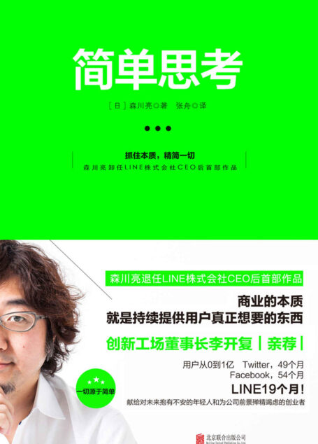 簡單思考(LINE創始人森川亮親述打造爆品的秘密!根植於稻盛和夫的商業哲學——抓住本質,精簡一切。)