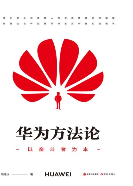 华为方法论