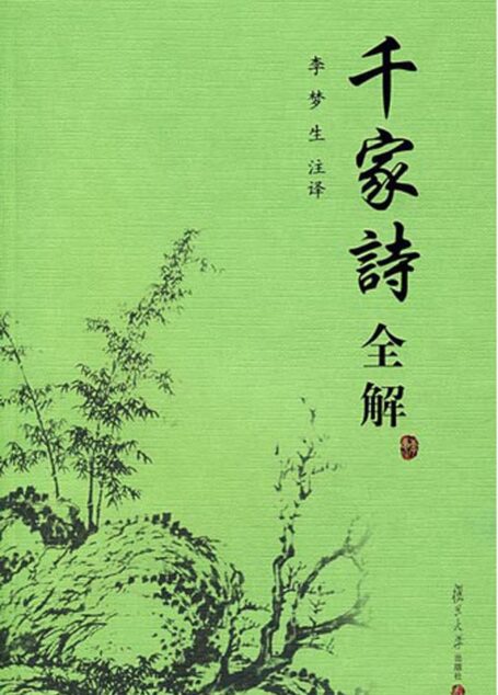 千家诗全解