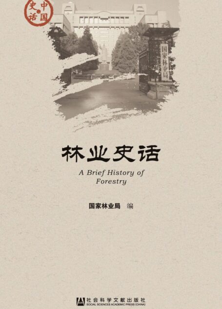 林业史话
