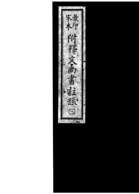 景印宋本附释文尚书注疏(宋庆元间建安魏县慰宅刻本)3