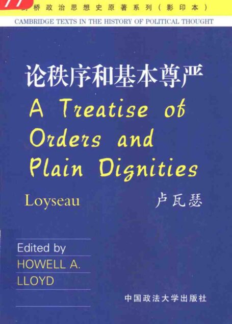 论秩序和基本尊严