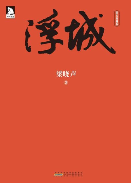 浮城[图文典藏版]