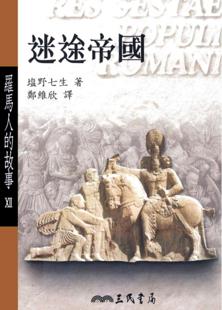 羅馬人的故事Ⅻ:迷途帝國