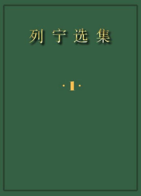 列宁选集