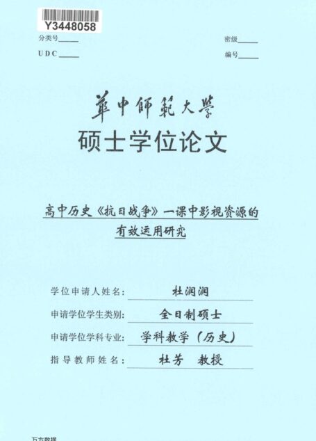 杜润润. 高中历史《抗日战争》一课中影视资源的有效运用研究[D].华中师范大学,2018.