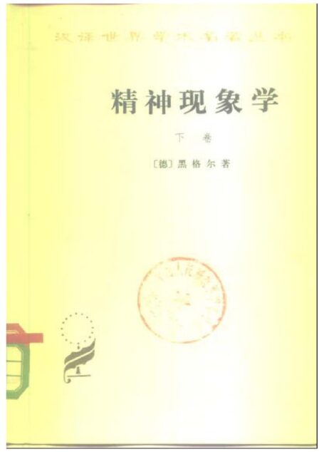 精神现象学 下
