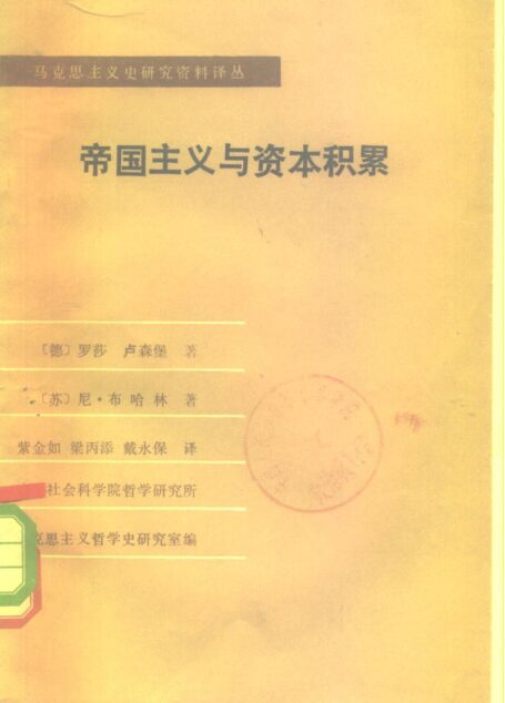 帝国主义与资本积累