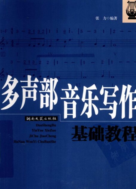 多声部音乐写作基础教程