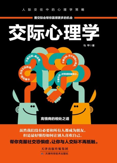 交际心理学（89个交际法则，超全面的社交问题“百科全书”，高情商的相处之道，帮你克服社交恐惧症，轻松成为交际达人）