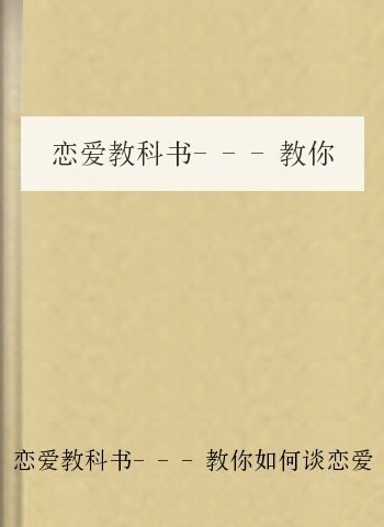 恋爱教科书—教你如何谈恋爱