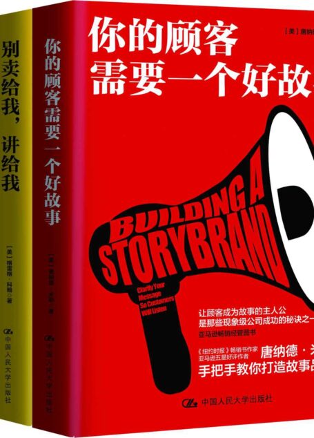 商业实战三部曲:你的顾客需要一个好故事 做个会讲故事的人 别卖给我,讲给我(套装共3册)(”讲故事 战商界”实战三部曲)