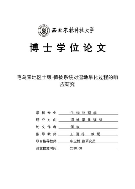 毛乌素地区土壤-植被系统对湿地旱化过程的响应研究