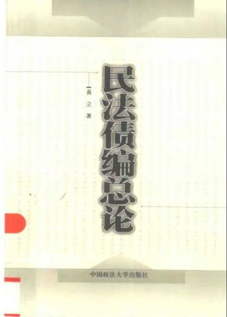 民法债编总论