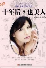 十年后,也美人