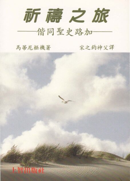 祈禱之旅—偕同聖史路加