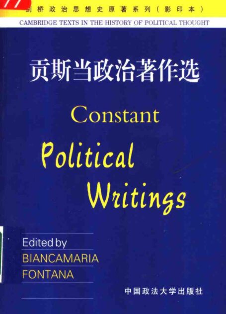 贡斯当政治著作选