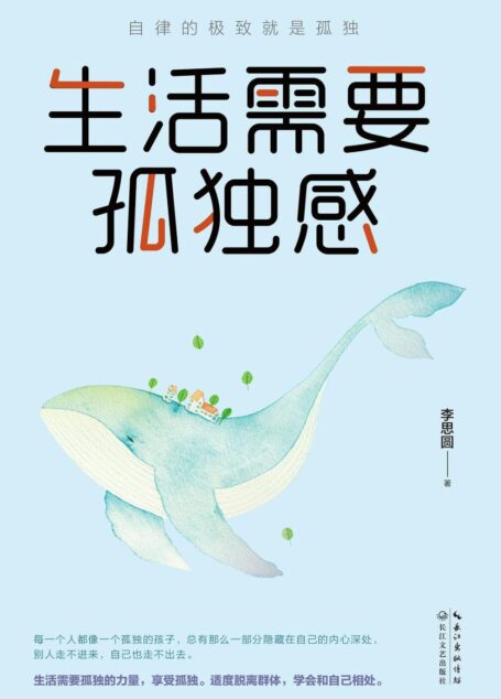 生活需要孤独感