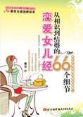 恋爱女儿经:从相识到结婚的66个细节