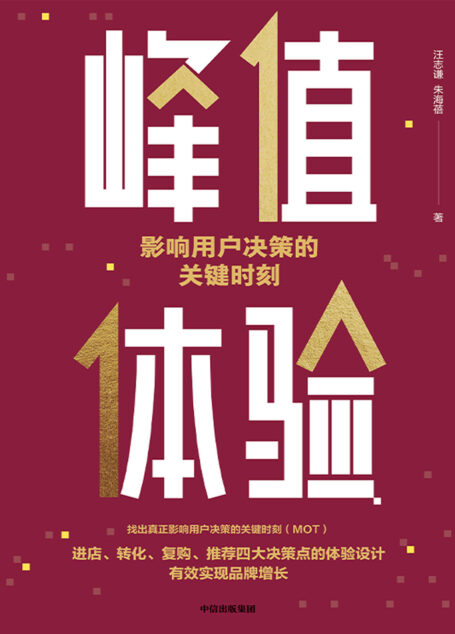 峰值体验:影响用户决策的关键时刻