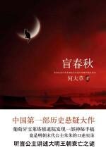 盲春秋：从一部神秘手稿中发现的历史
