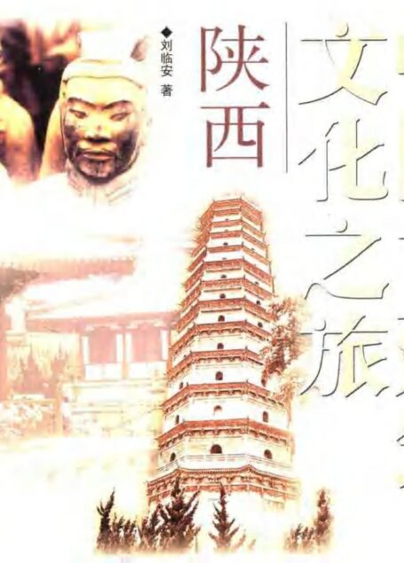 中国古建筑文化之旅 陕西