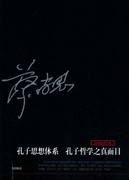 孔子思想体系
