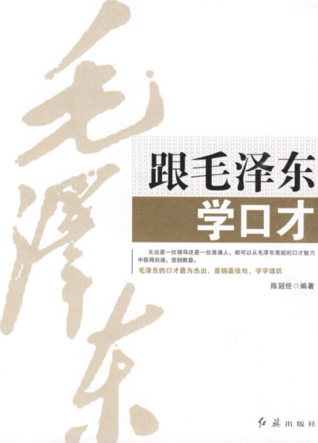 跟毛泽东学口才